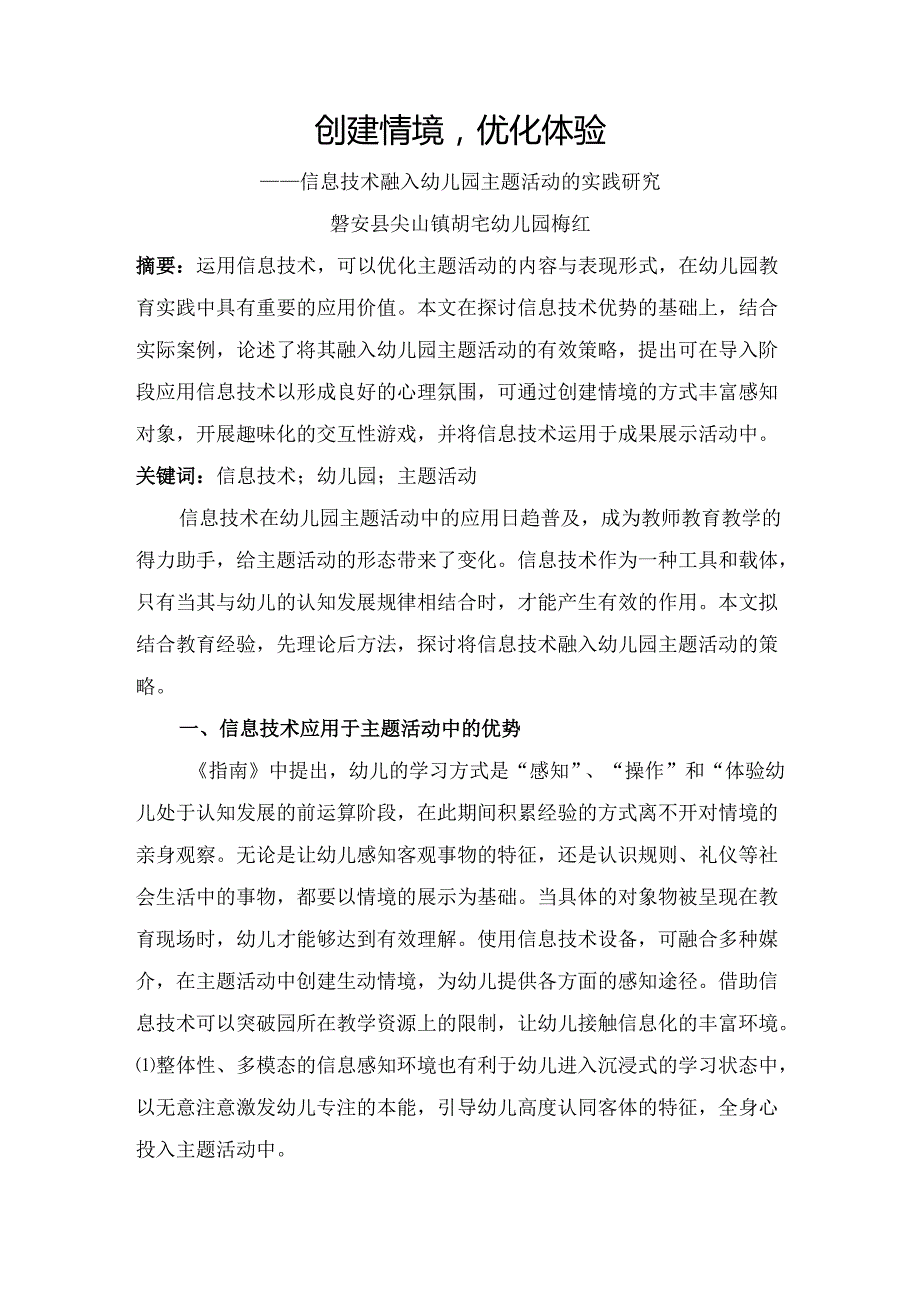 创建情境优化体验——信息技术融入幼儿园主题活动的实践研究.docx_第1页