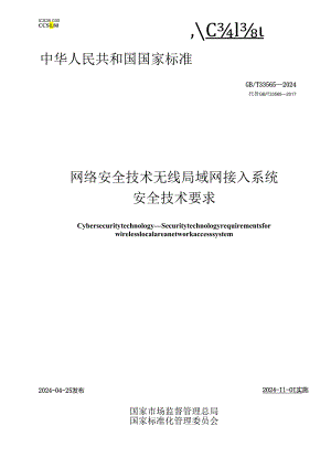 GB_T 33565-2024 网络安全技术 无线局域网接入系统安全技术要求.docx