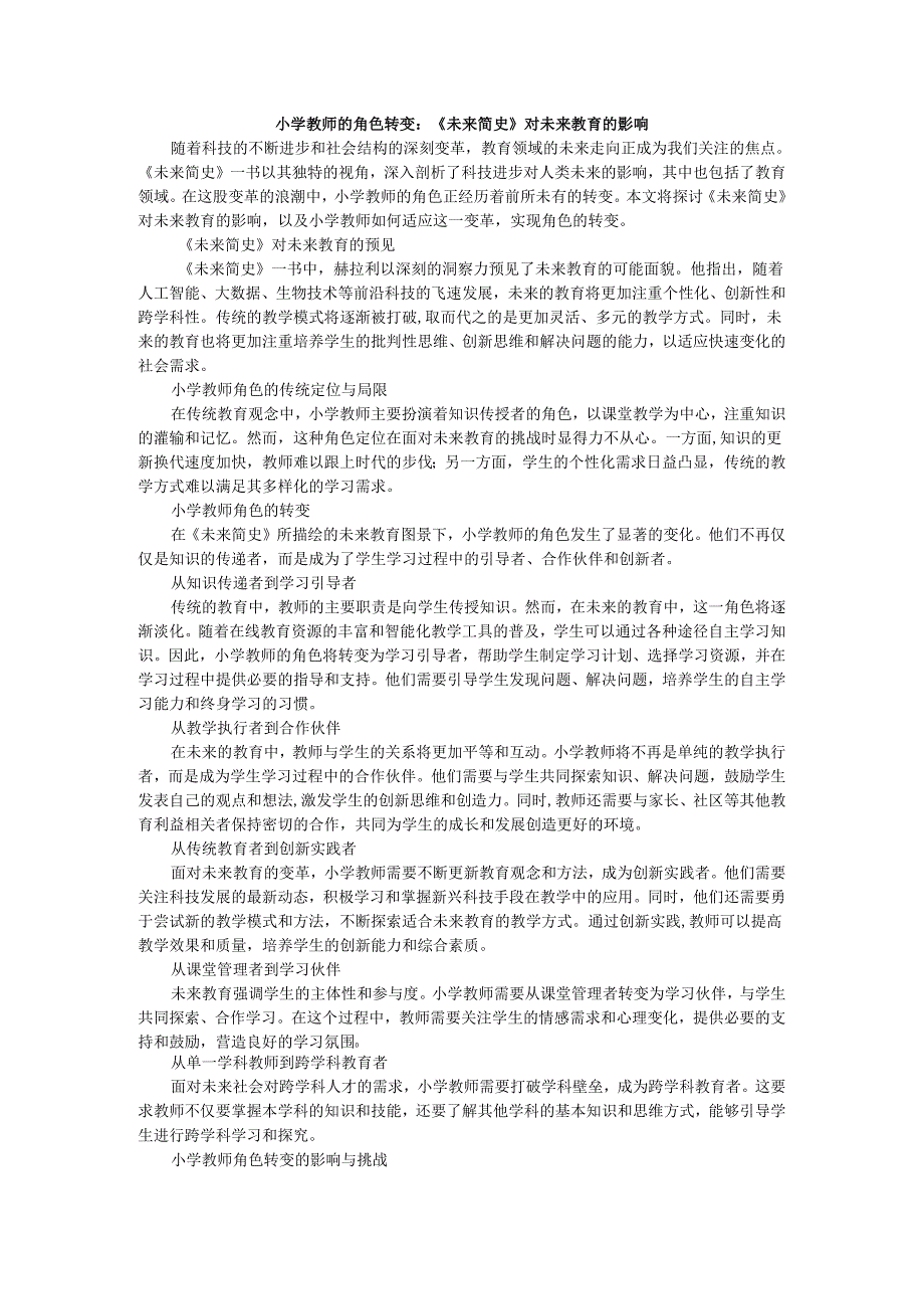 教师读未来简史有感小学教师的角色转变：《未来简史》对未来教育的影响.docx_第1页