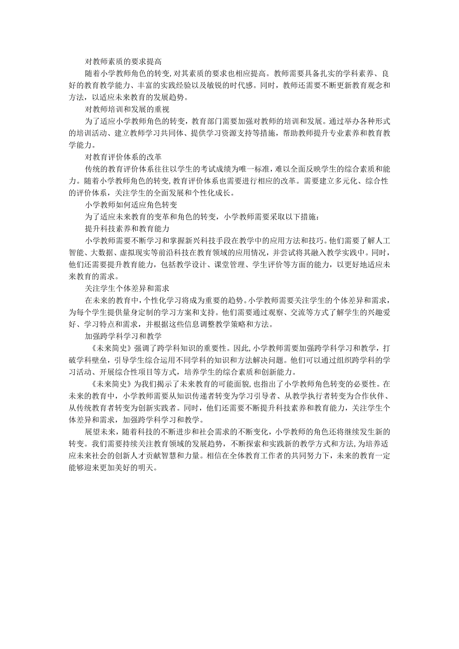 教师读未来简史有感小学教师的角色转变：《未来简史》对未来教育的影响.docx_第2页