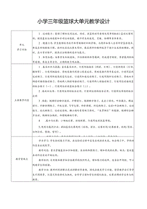 体育与健康3年级篮球大单元教学设计20课时教案.docx