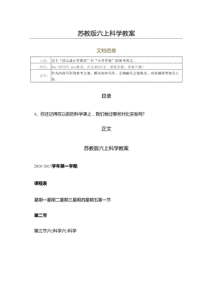 苏教版六上科学教案（教学资料）.docx