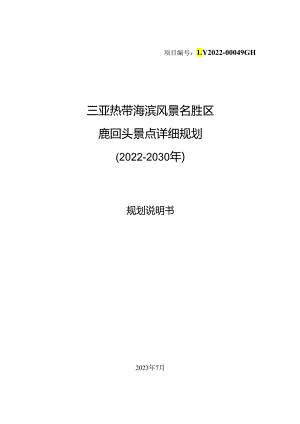 三亚热带海滨风景名胜区鹿回头景点详细规划（2022-2030年）说明.docx