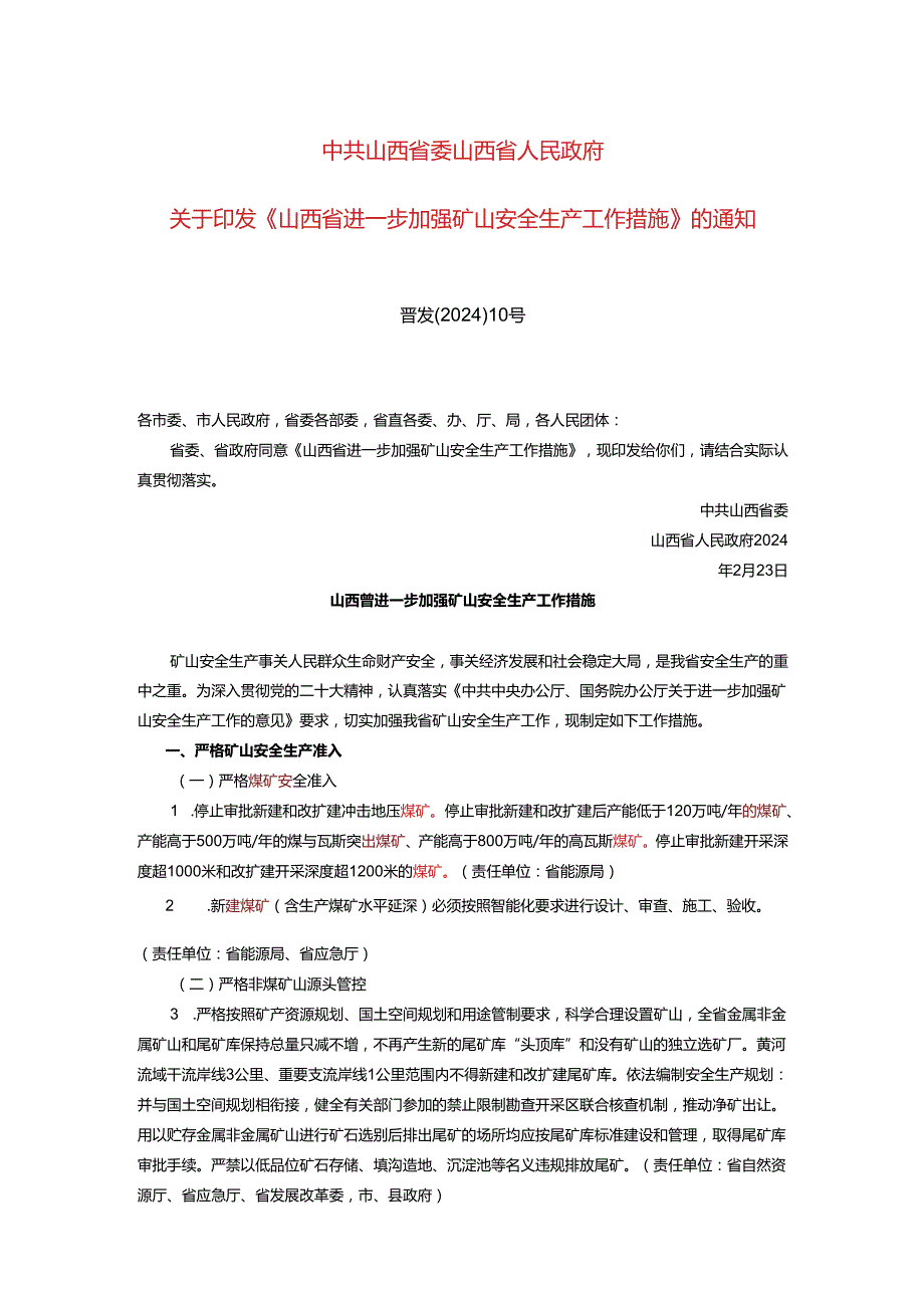 《山西省进一步加强矿山安全生产工作措施》的通知（晋发〔2024〕10号）.docx_第1页