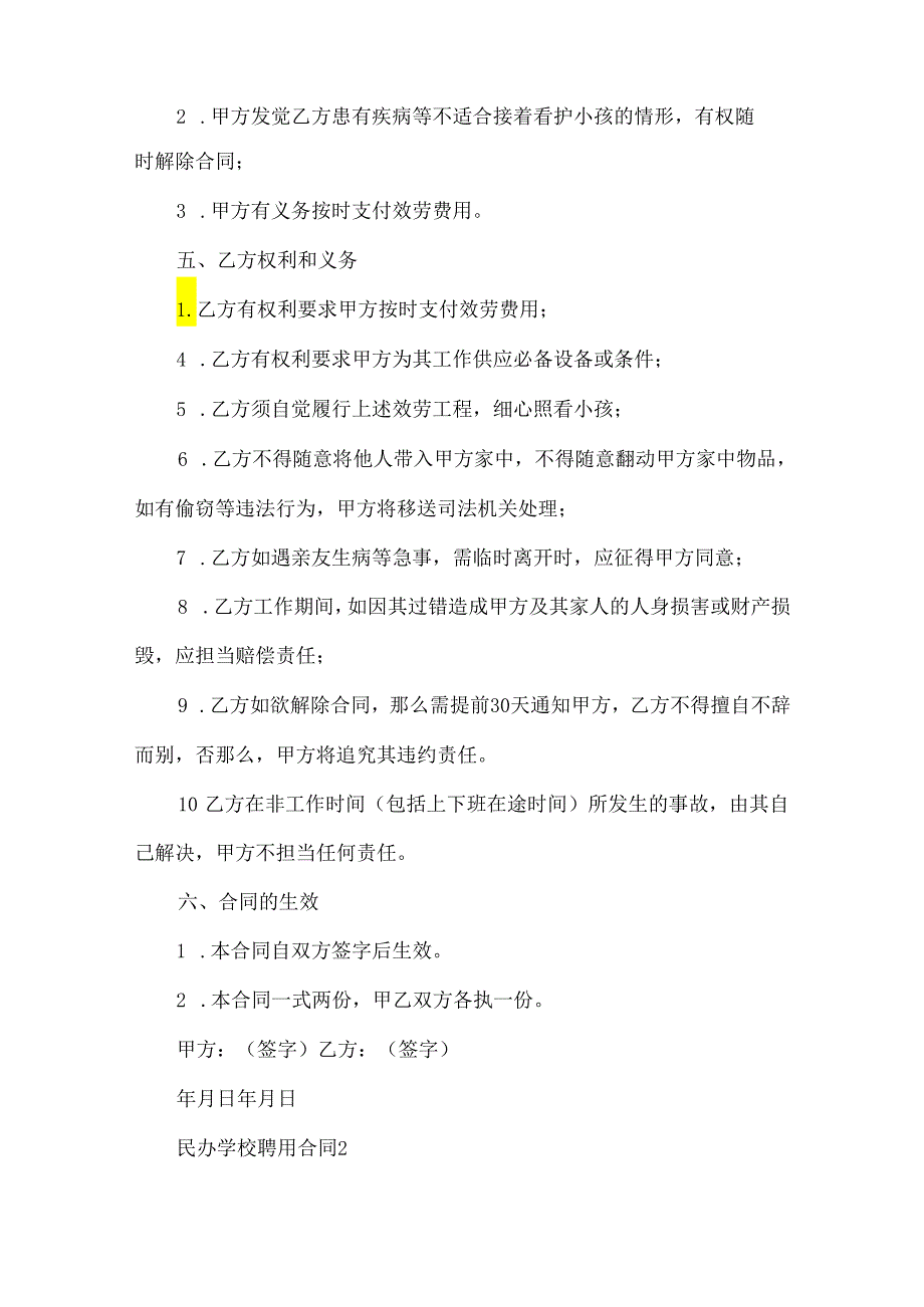 20xx民办学校聘用合同书样本.docx_第2页