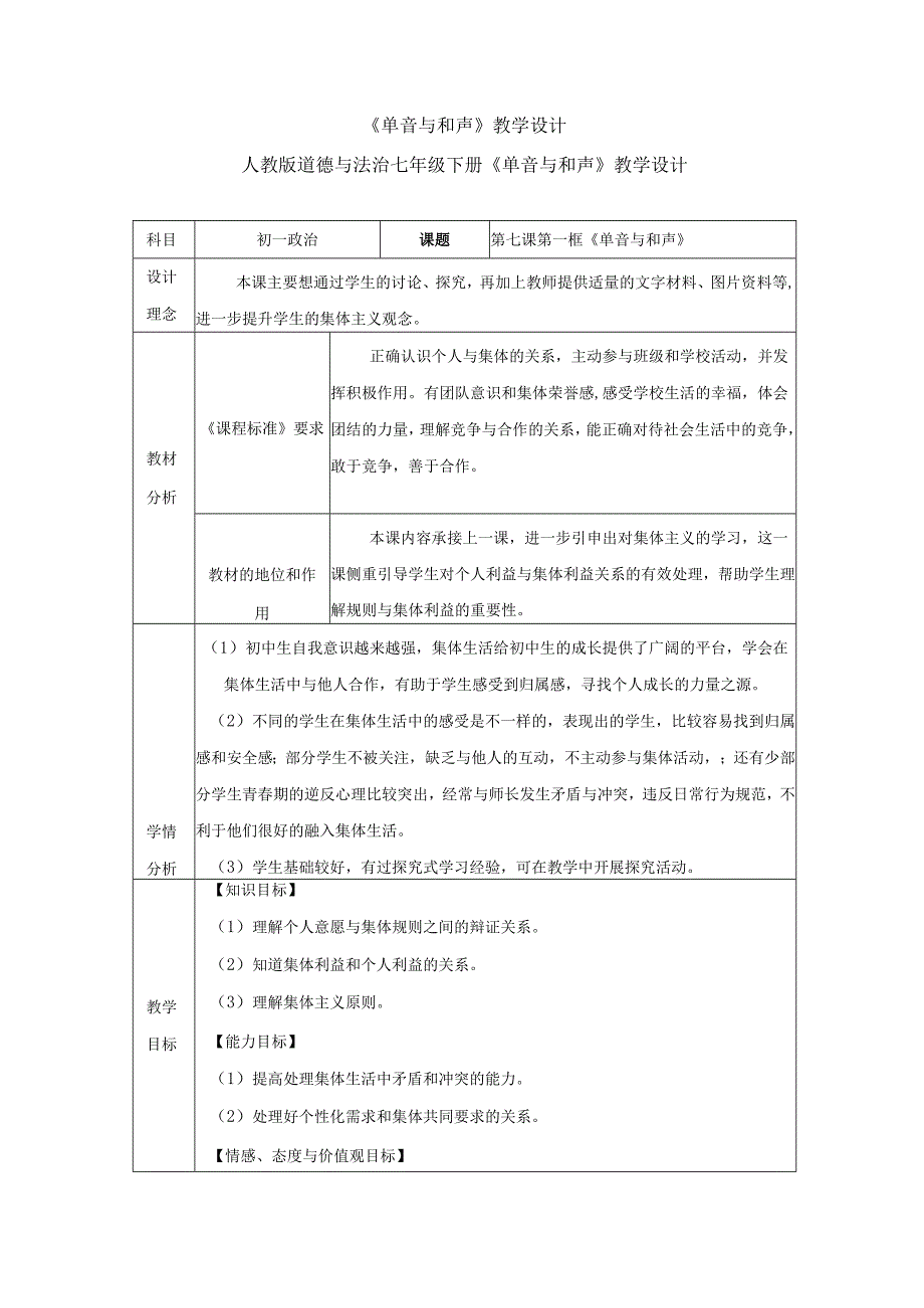 人教版（部编版）初中道德与法治七年级下册《单音与和声》 .docx_第1页