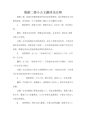 蜀鄙二僧小古文翻译及注释.docx