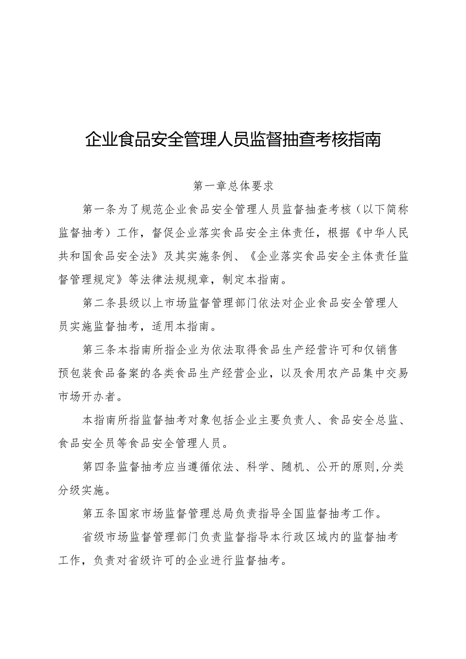 企业食品安全管理人员监督抽查考核指南.docx_第1页