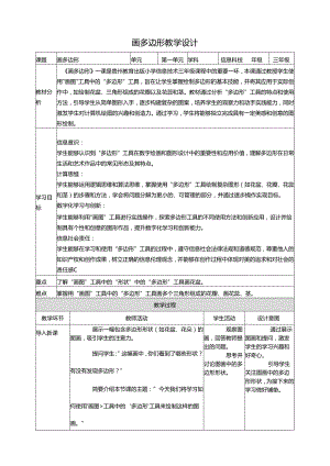 第13课 画多边形 教案5 三上信息科技黔教版.docx