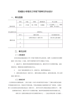 花城版小学音乐三年级下册单元作业设计 (优质案例7页).docx