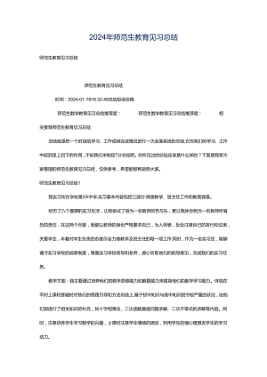 2024年师范生教育见习总结.docx