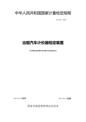 JJG738-2024出租汽车计价器检定装置.docx