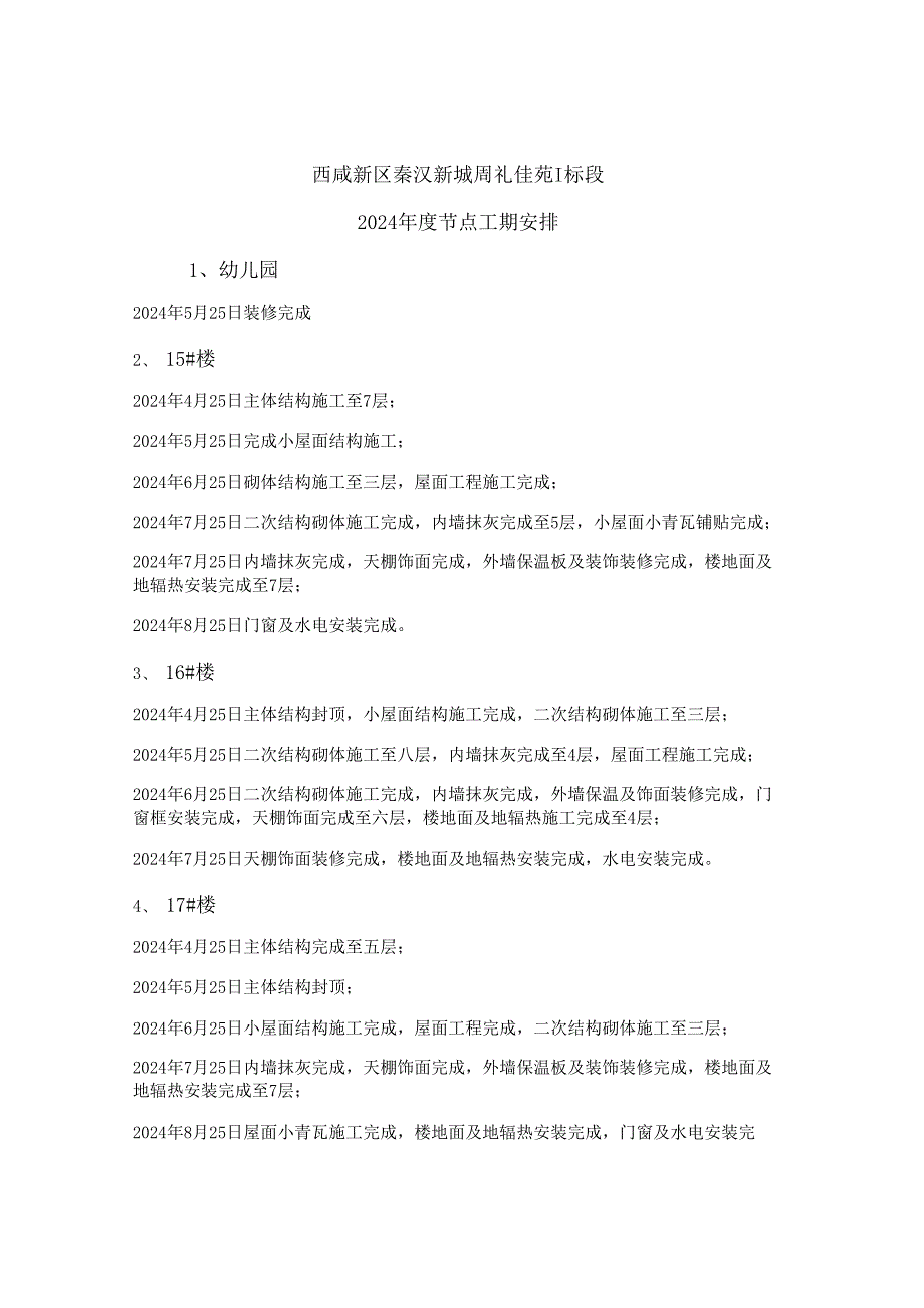 西咸新区秦汉新城周礼佳苑Ⅰ标段2024年年度节点工期计划-百(精).docx_第1页