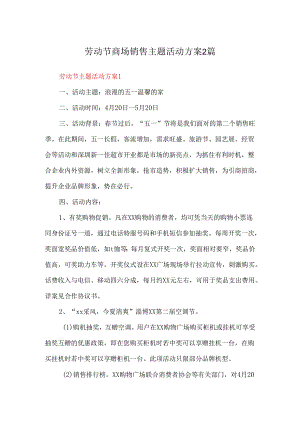 劳动节商场销售主题活动方案2篇.docx