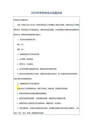 2024年学校安全大检查总结.docx