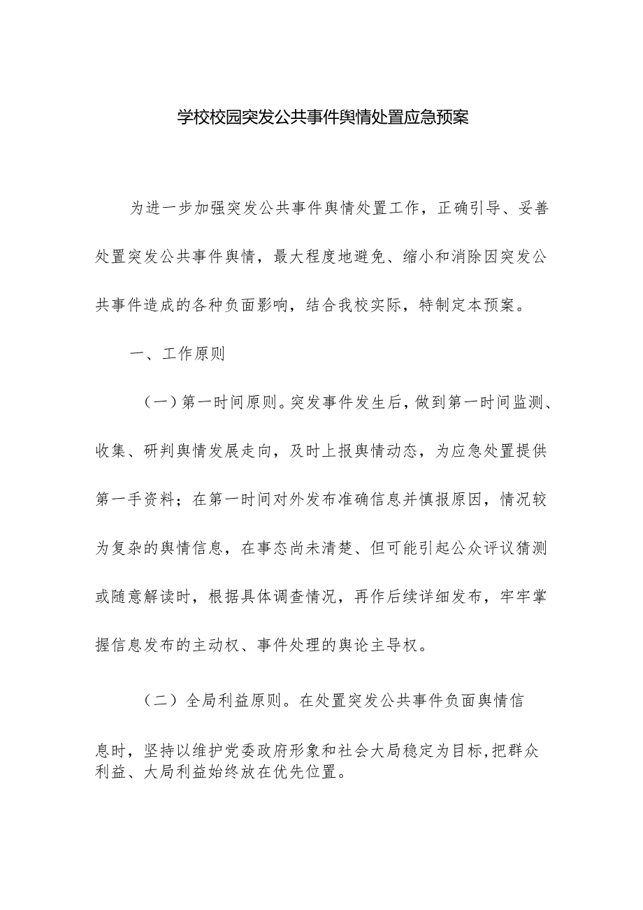 学校校园突发公共事件舆情处置应急预案.docx_第1页