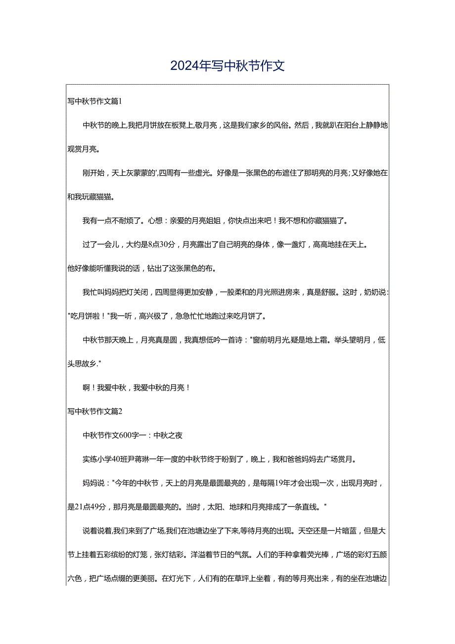 2024年写中秋节作文.docx_第1页