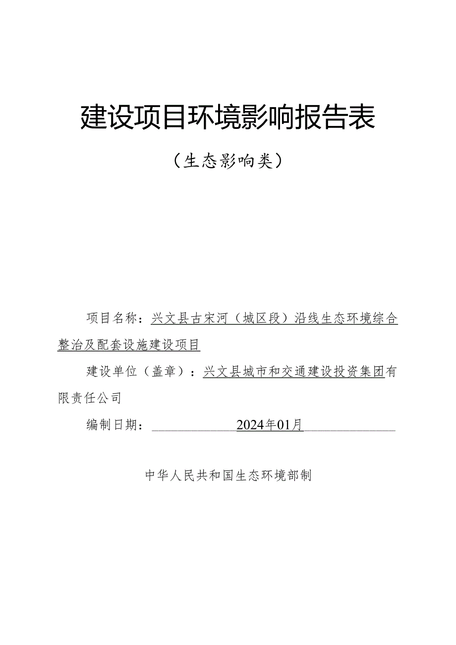 环评报告脱密-古宋河（城区段）沿线生态环境综合整治及配套设施建设项目.docx_第1页