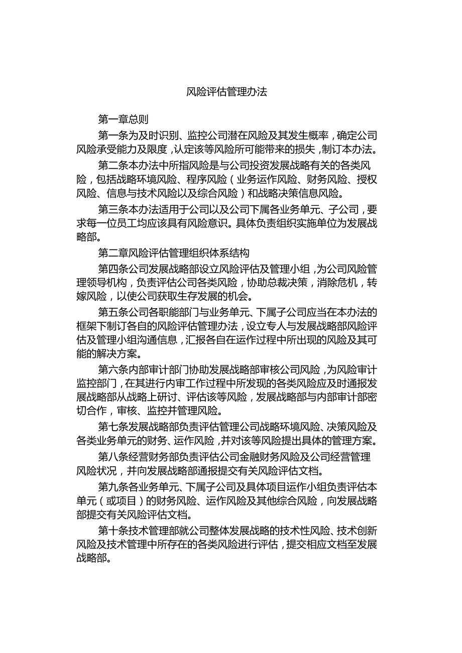 风险评估管理办法.docx_第1页