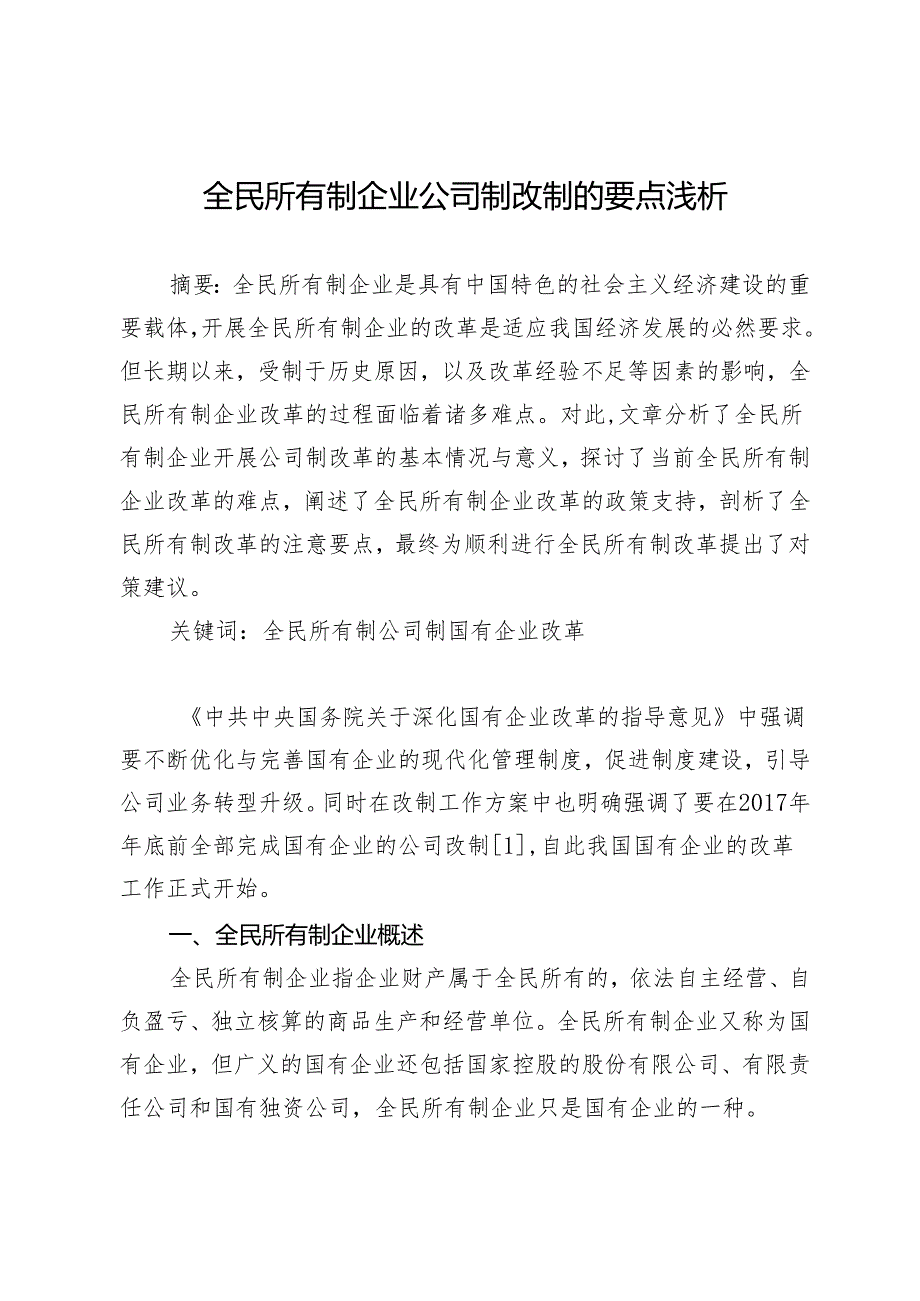 全民所有制企业公司制改制的要点浅析.docx_第1页