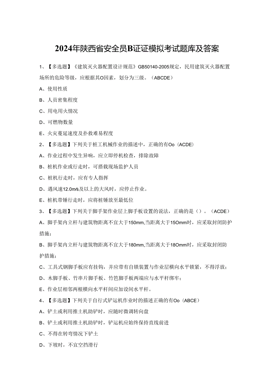 2024年陕西省安全员B证证模拟考试题库及答案.docx_第1页