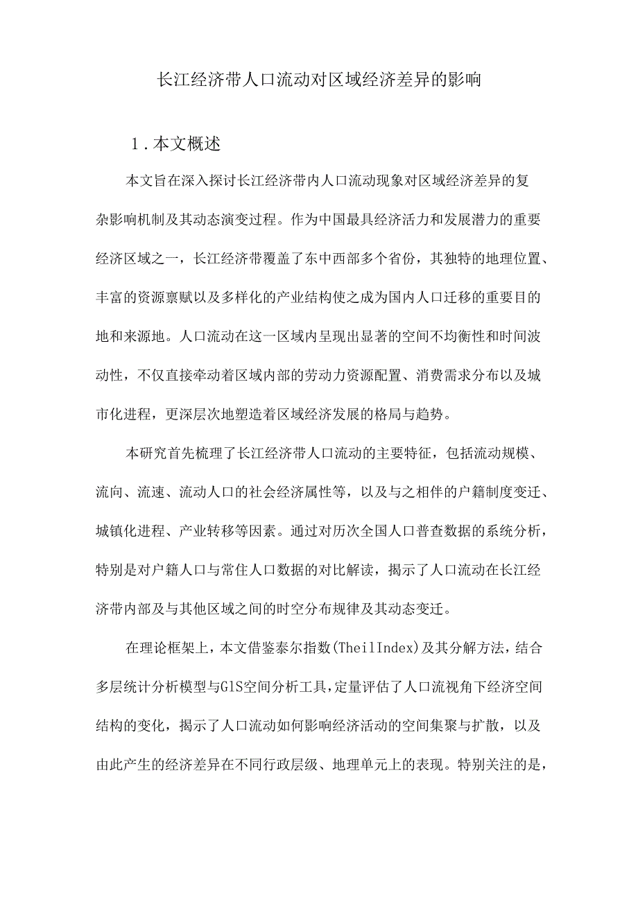 长江经济带人口流动对区域经济差异的影响.docx_第1页