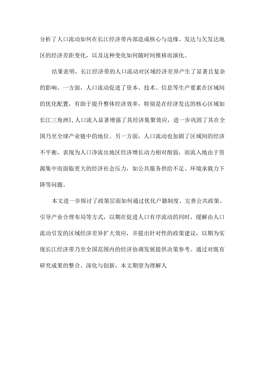 长江经济带人口流动对区域经济差异的影响.docx_第2页