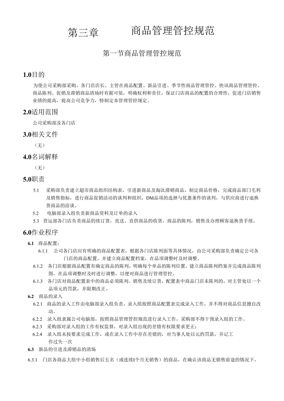 X超市营运管理手册范本(DOC 46页).docx_第2页