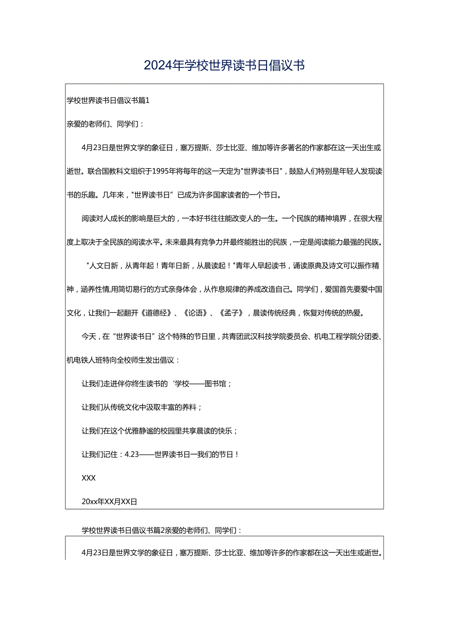 2024年学校世界读书日倡议书.docx_第1页