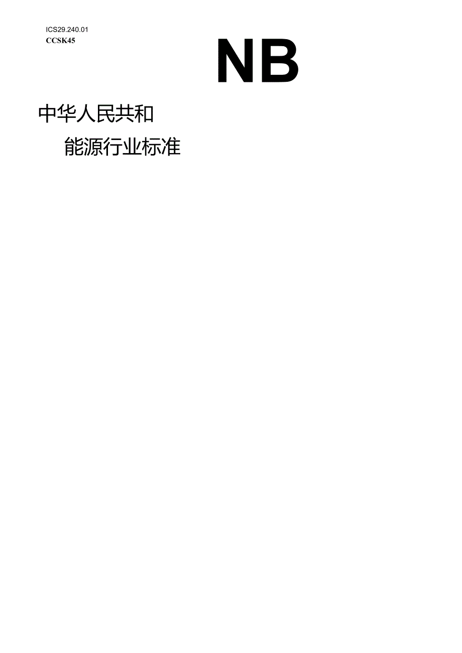 NB_T 11216-2023 智能变电站数字信号试验装置校准规范.docx_第1页