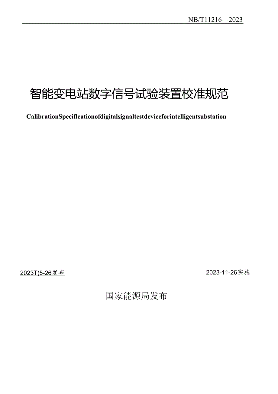 NB_T 11216-2023 智能变电站数字信号试验装置校准规范.docx_第2页