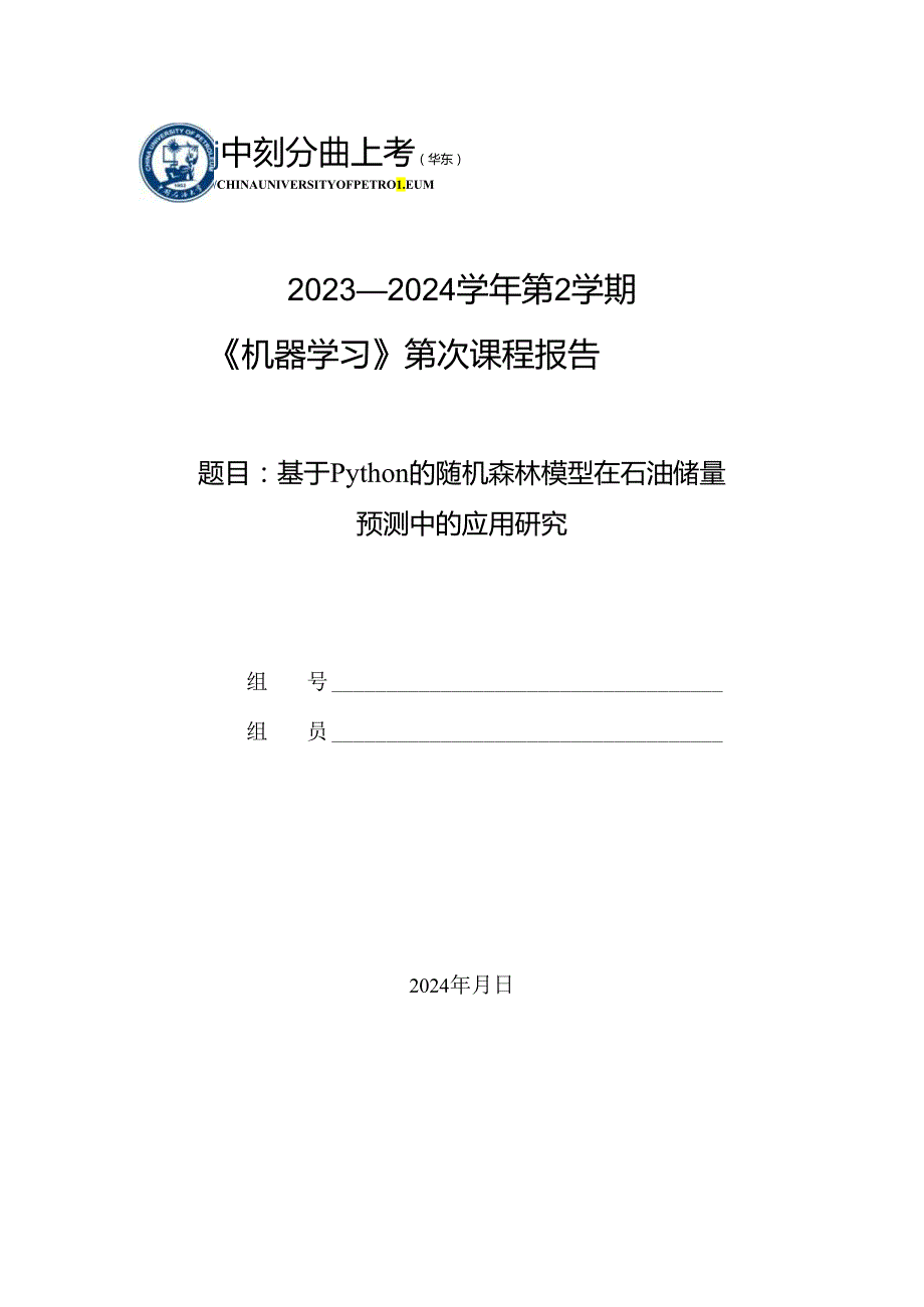 基于Python的随机森林模型在石油储量预测中的应用研究.docx_第1页