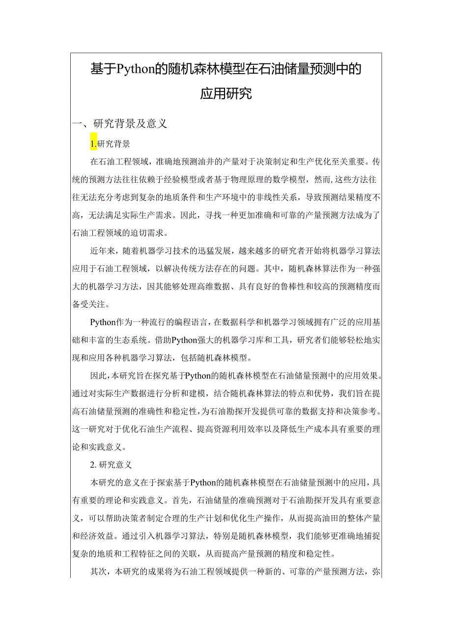 基于Python的随机森林模型在石油储量预测中的应用研究.docx_第3页