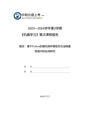 基于Python的随机森林模型在石油储量预测中的应用研究.docx