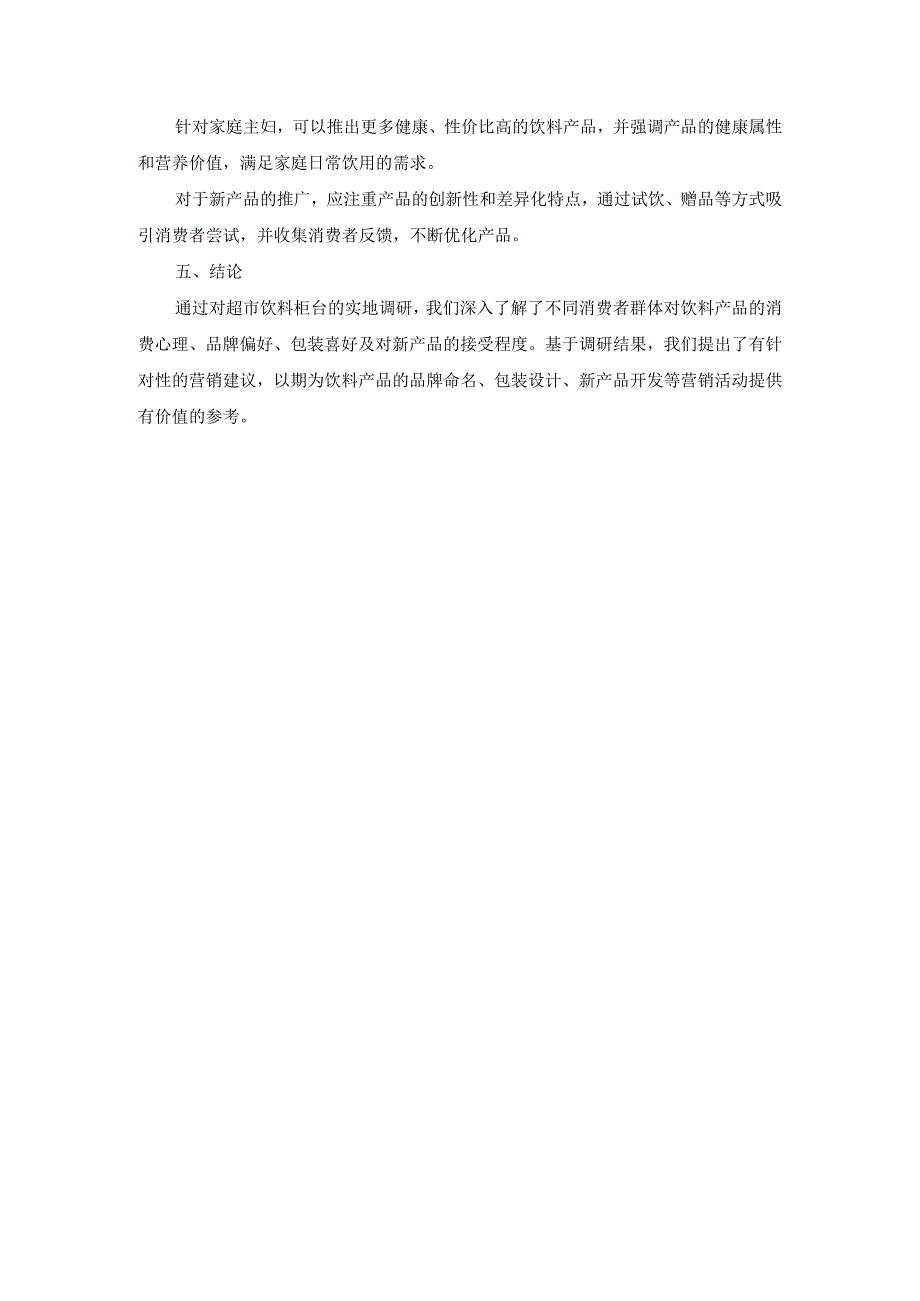 2024年春江苏开放大学消费心理学【期末综合大作业】饮料产品消费调研.docx_第3页