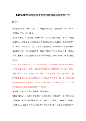 2019-2023年高级社工师笔试真题及参考答案汇总.docx