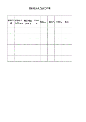 石料磨光机自校记录表.docx