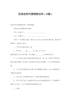 区域全权代理销售合同（30篇）.docx