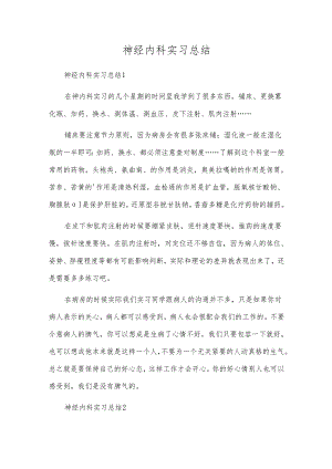 神经内科实习总结.docx