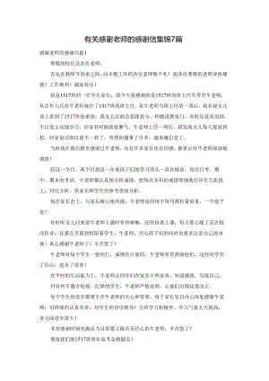 有关感谢老师的感谢信集锦7篇.docx