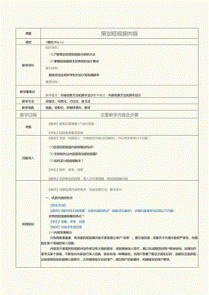 中职中技中专《短视频与直播营销》第4课 策划短视频内容.docx