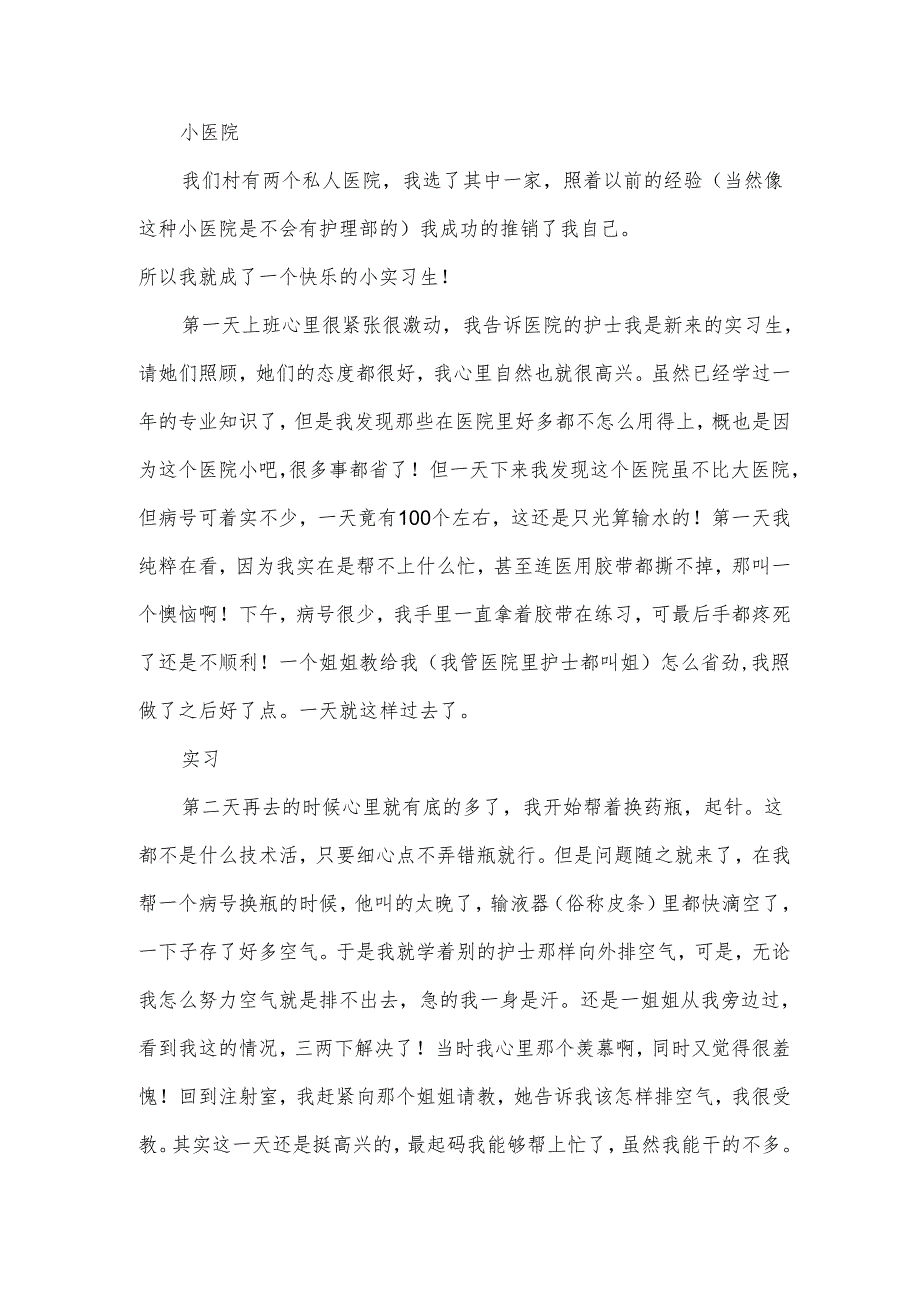 医学生暑期实践心得体会.docx_第2页