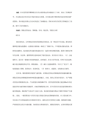 预装式变电站预制舱吊具设计与有限元分析.docx