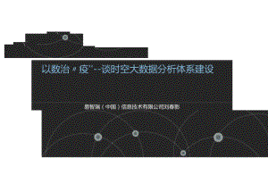 刘春影-以数治“疫”--谈时空大数据分析体系建设.docx