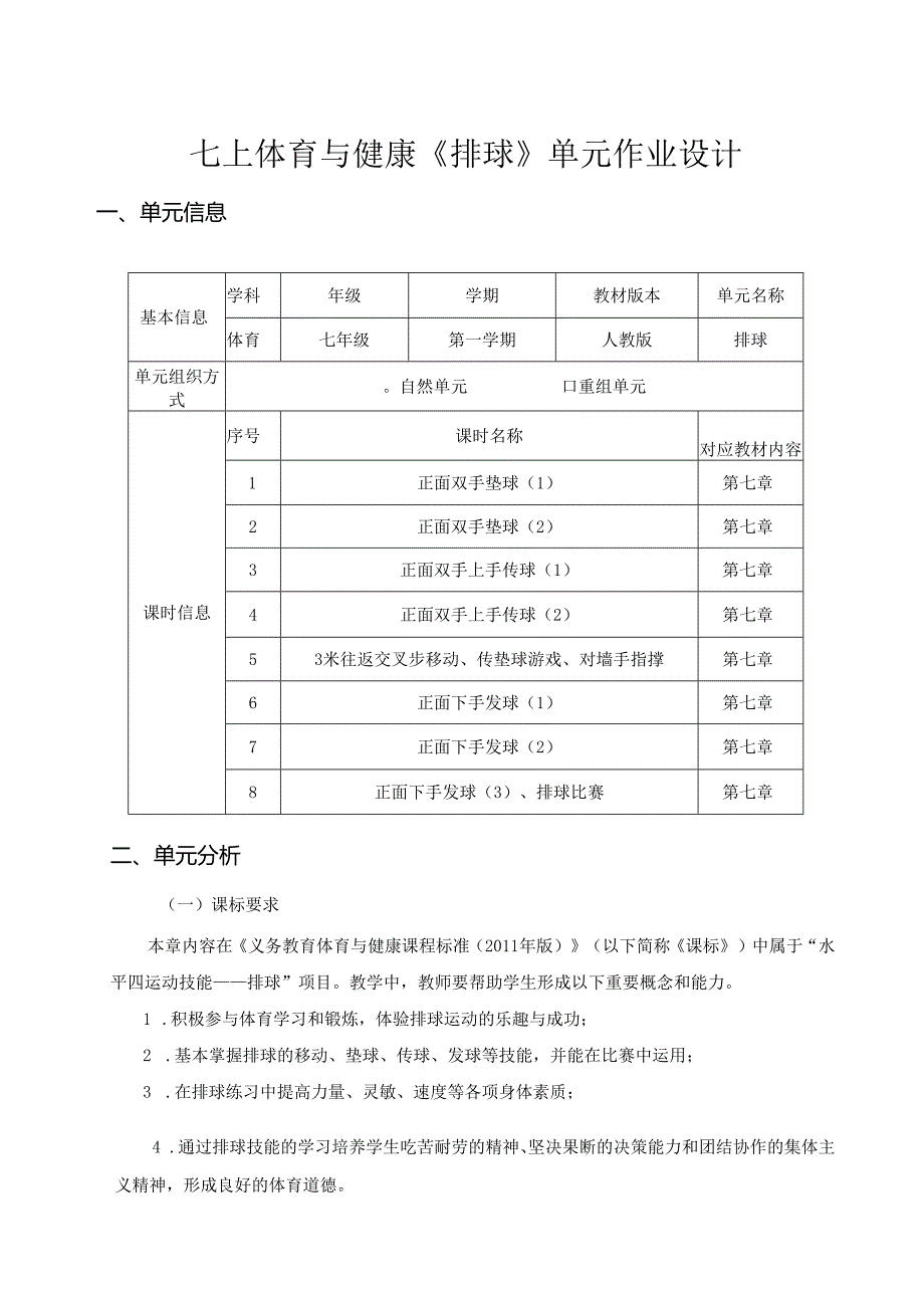 七上体育与健康《排球》单元作业设计 (优质案例24页).docx_第1页