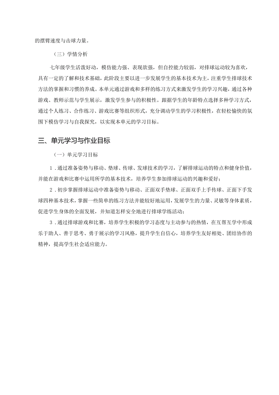 七上体育与健康《排球》单元作业设计 (优质案例24页).docx_第3页