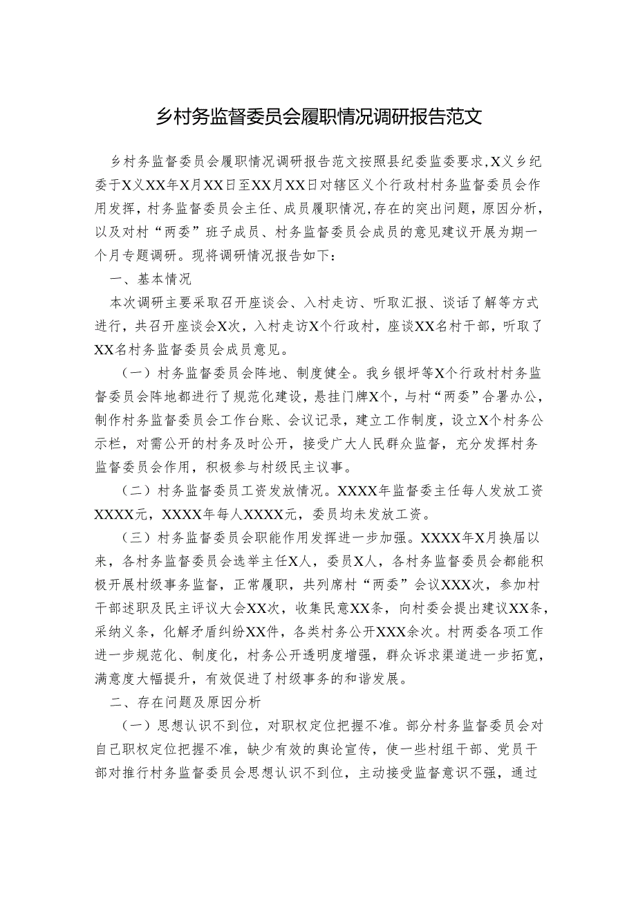 乡村务监督委员会履职情况调研报告范文.docx_第1页