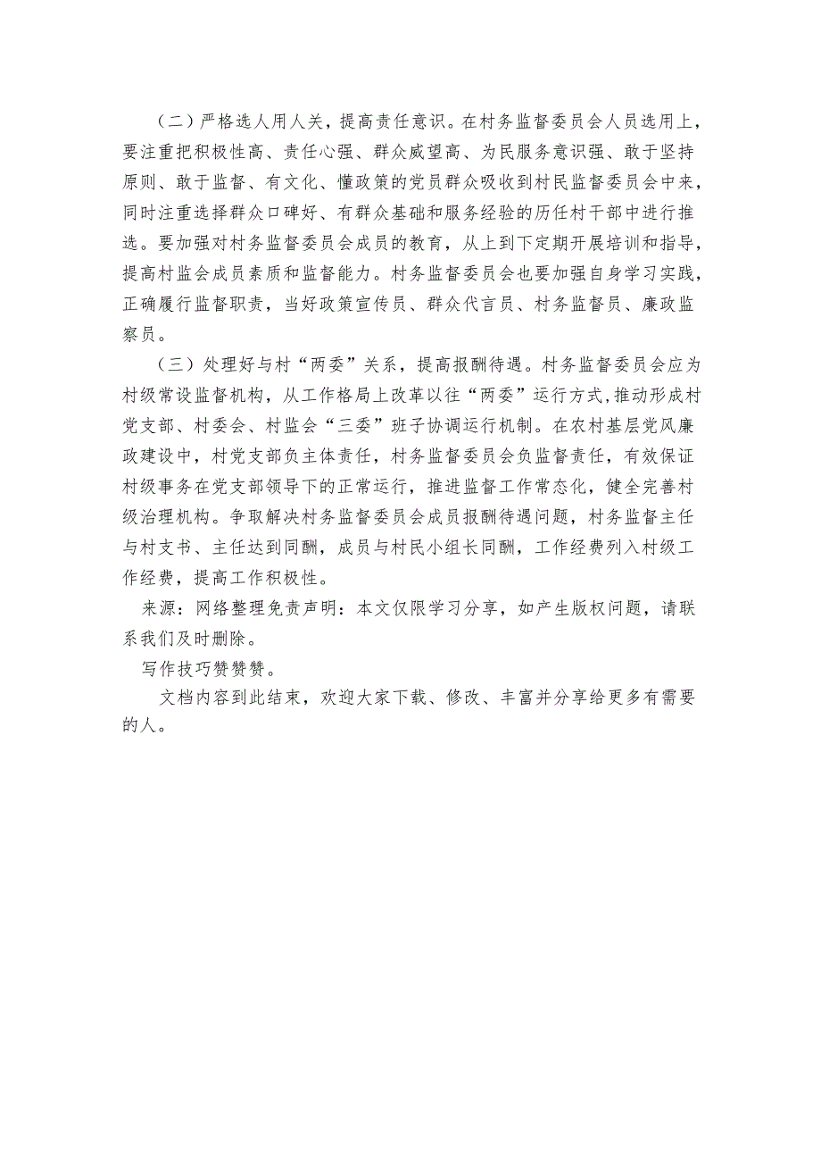 乡村务监督委员会履职情况调研报告范文.docx_第3页