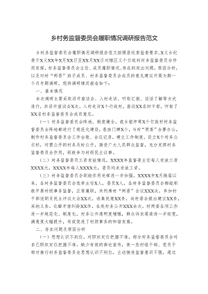 乡村务监督委员会履职情况调研报告范文.docx