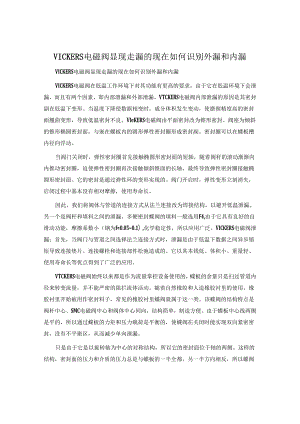 VICKERS电磁阀出现走漏的现在如何识别外漏和内漏.docx